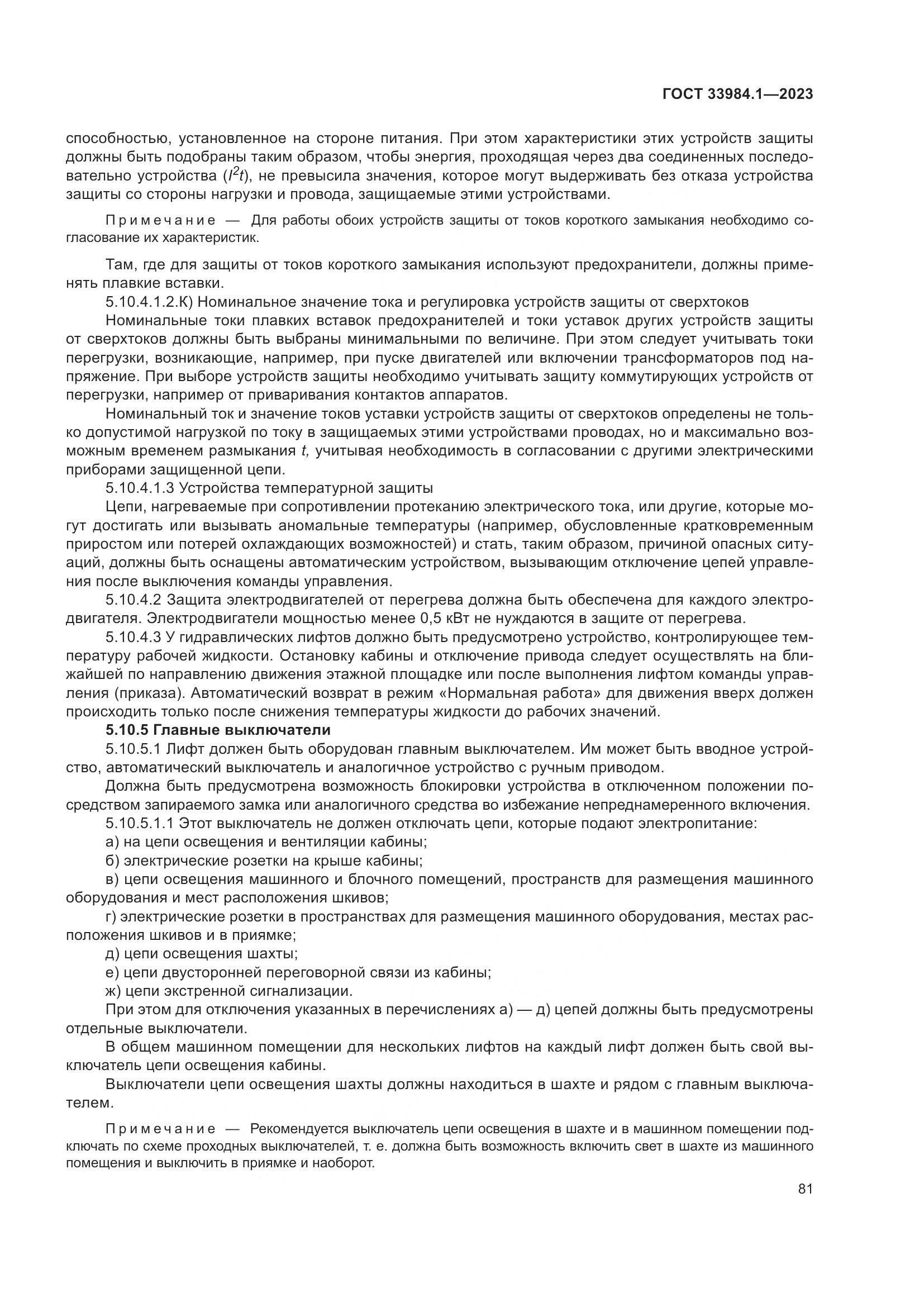 ГОСТ 33984.1-2023, страница 87