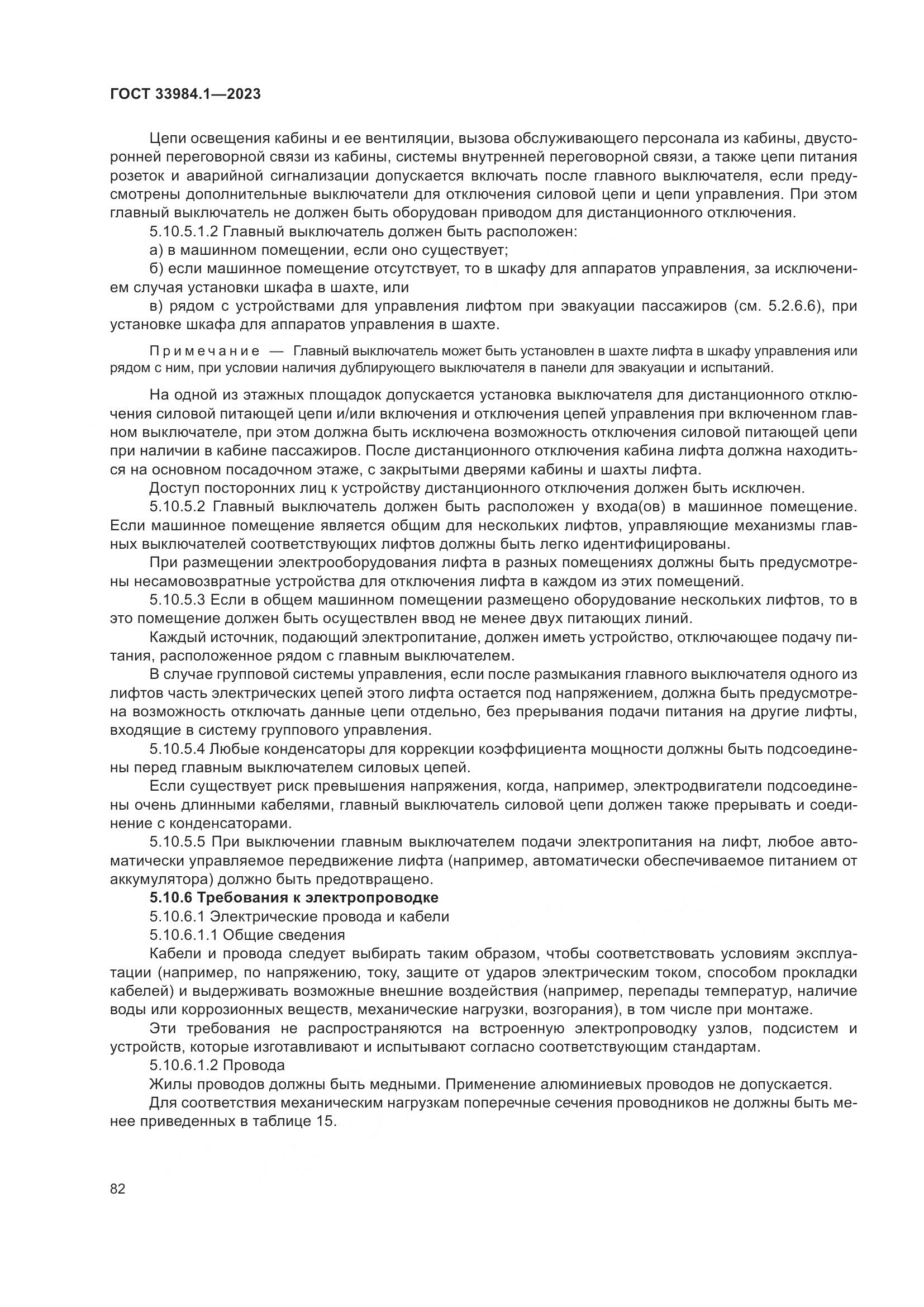 ГОСТ 33984.1-2023, страница 88
