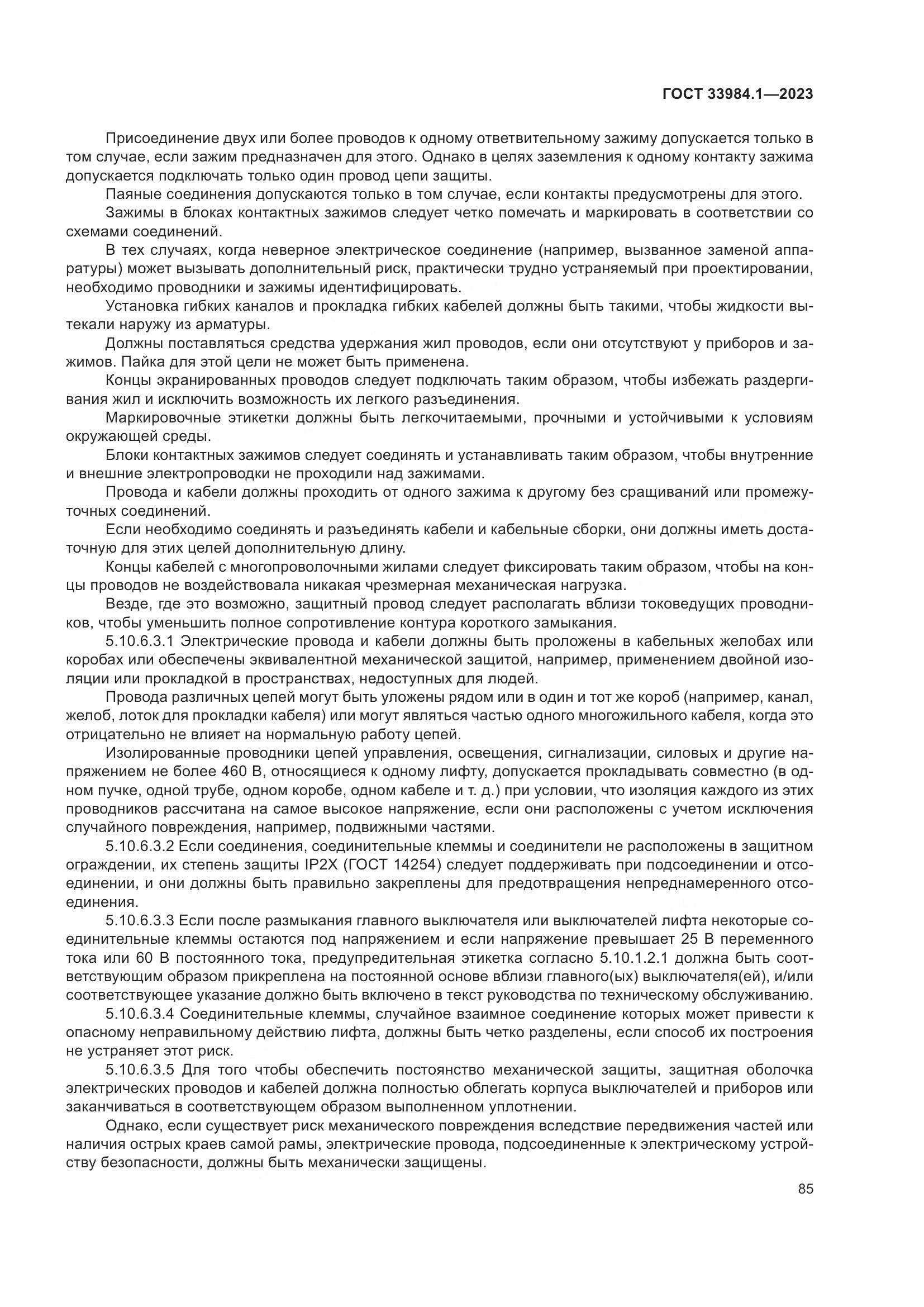 ГОСТ 33984.1-2023, страница 91