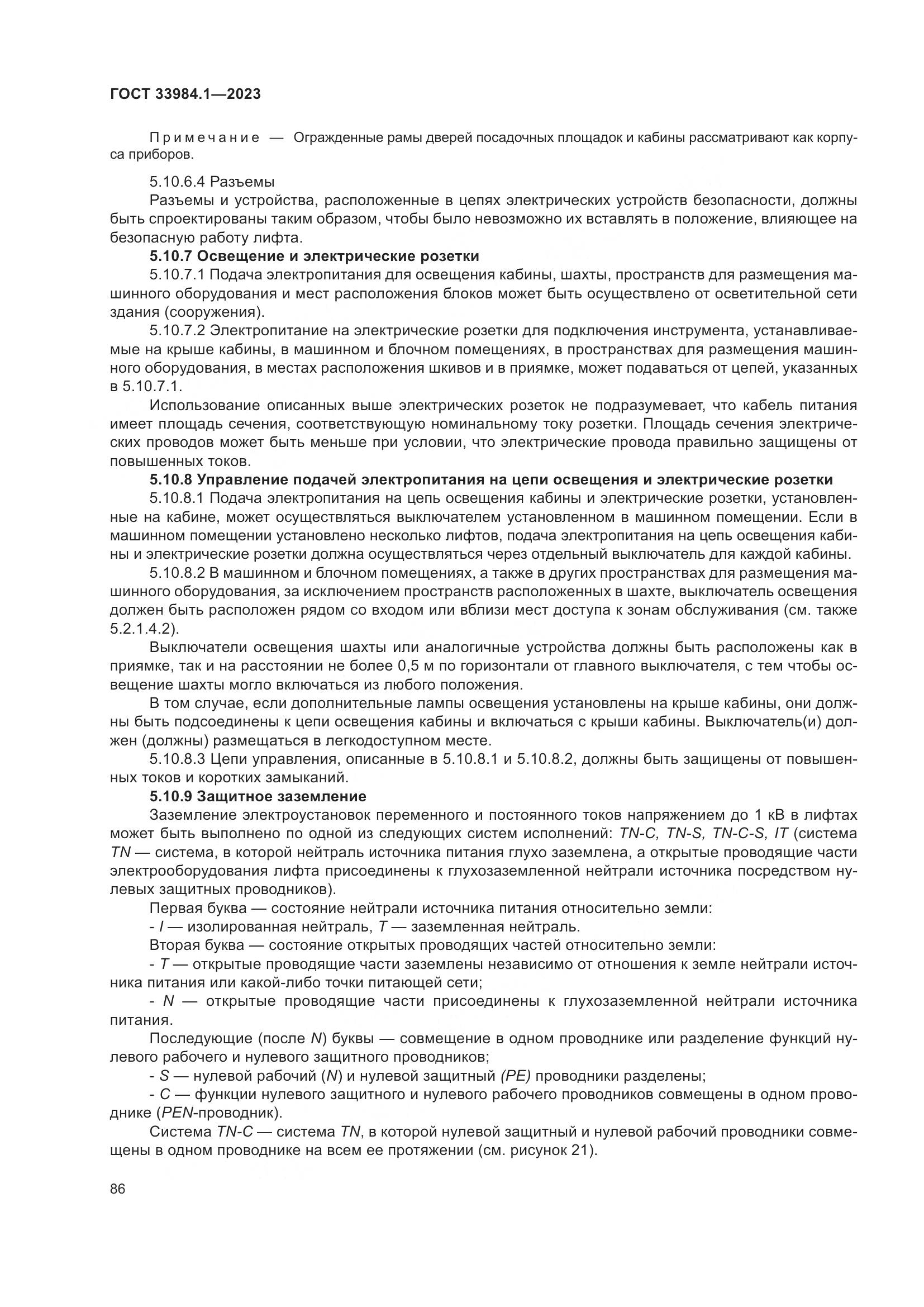 ГОСТ 33984.1-2023, страница 92