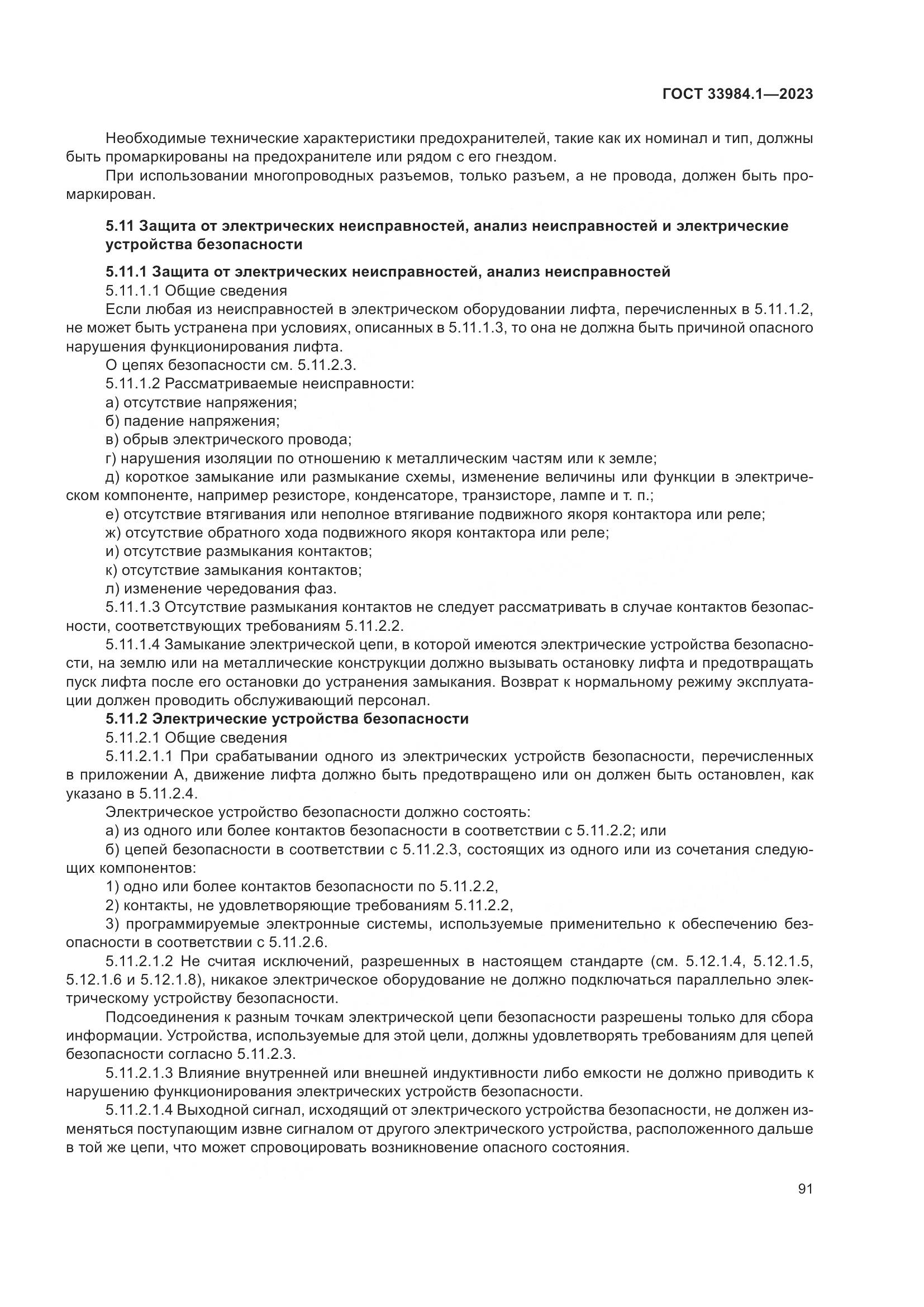 ГОСТ 33984.1-2023, страница 97