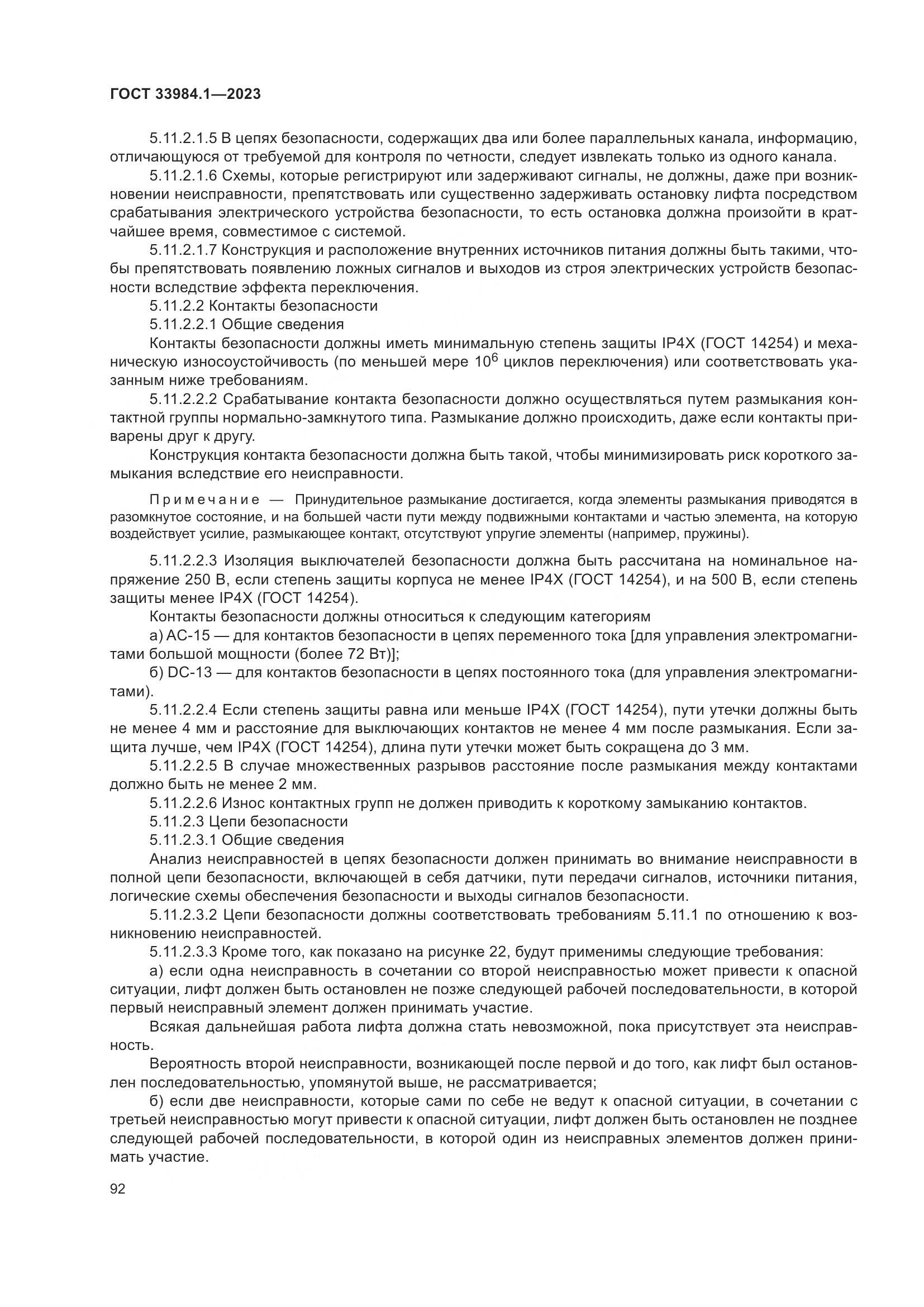 ГОСТ 33984.1-2023, страница 98