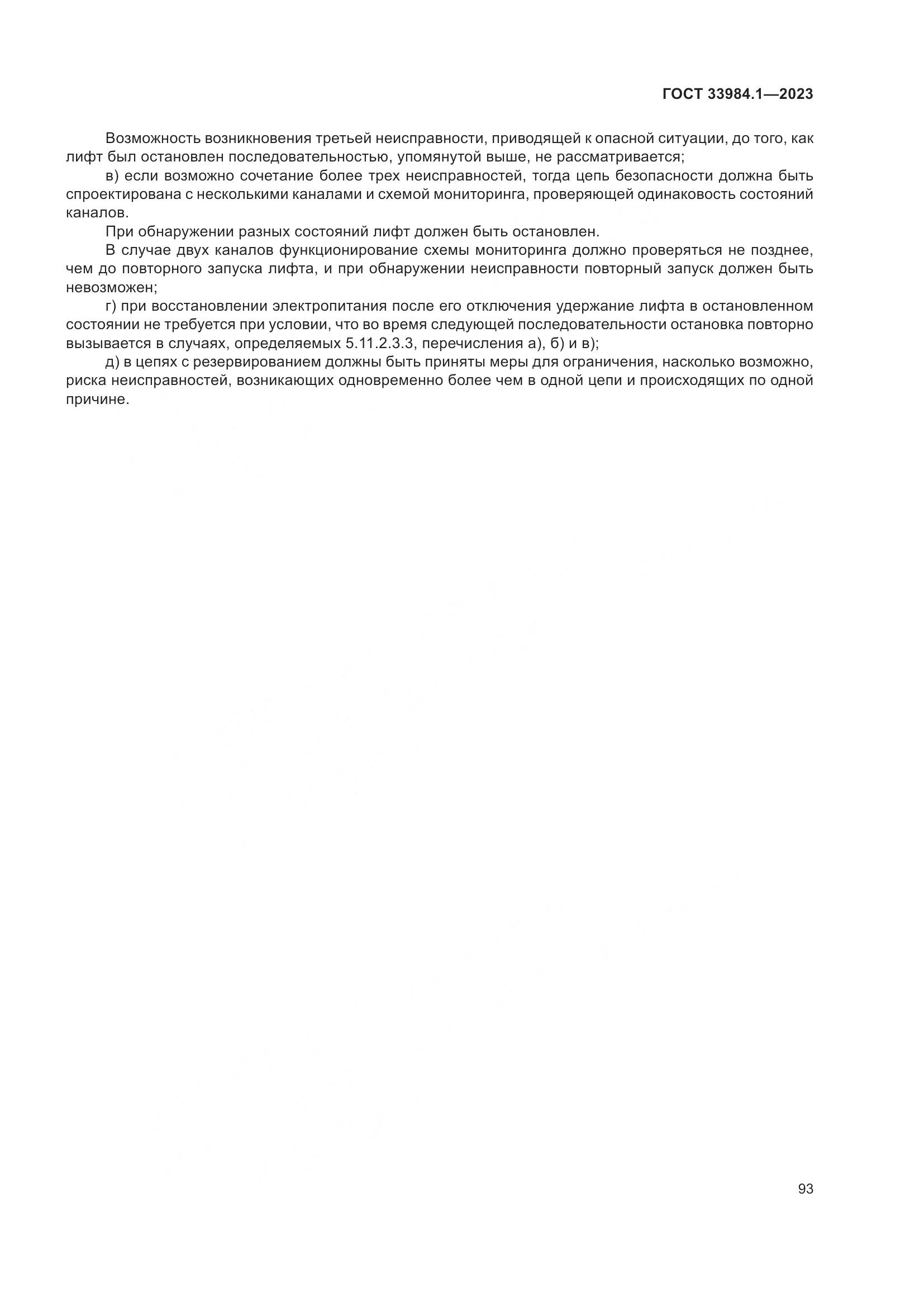 ГОСТ 33984.1-2023, страница 99