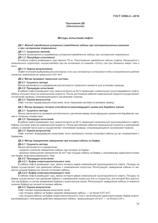 ГОСТ 33984.2-2016, страница 24