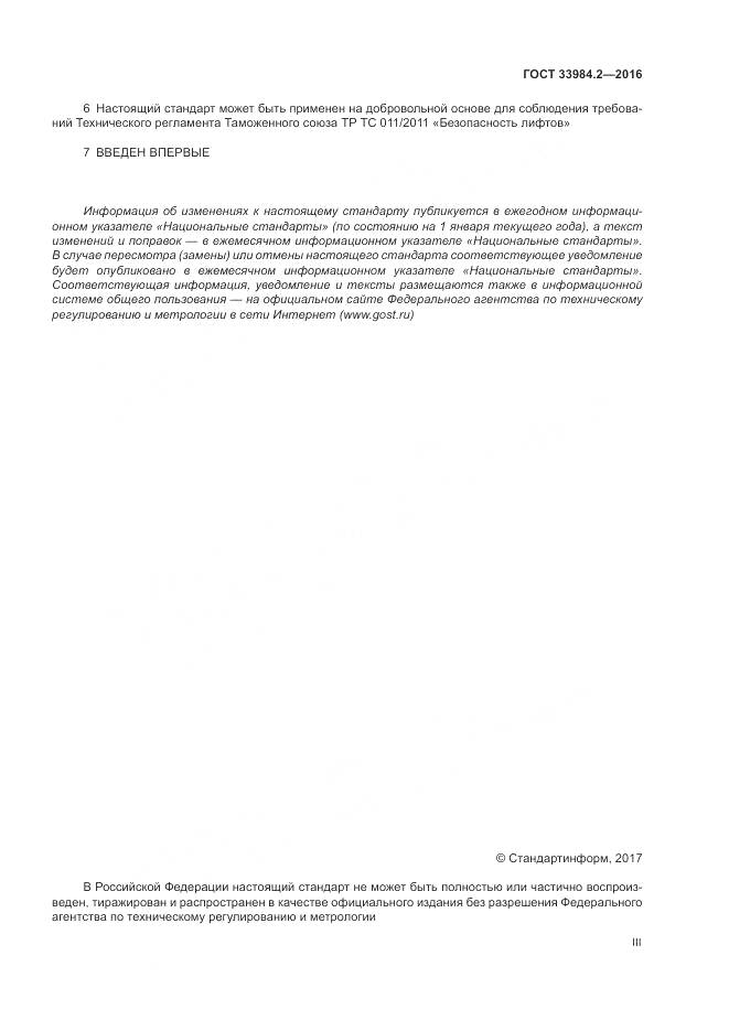 ГОСТ 33984.2-2016, страница 3