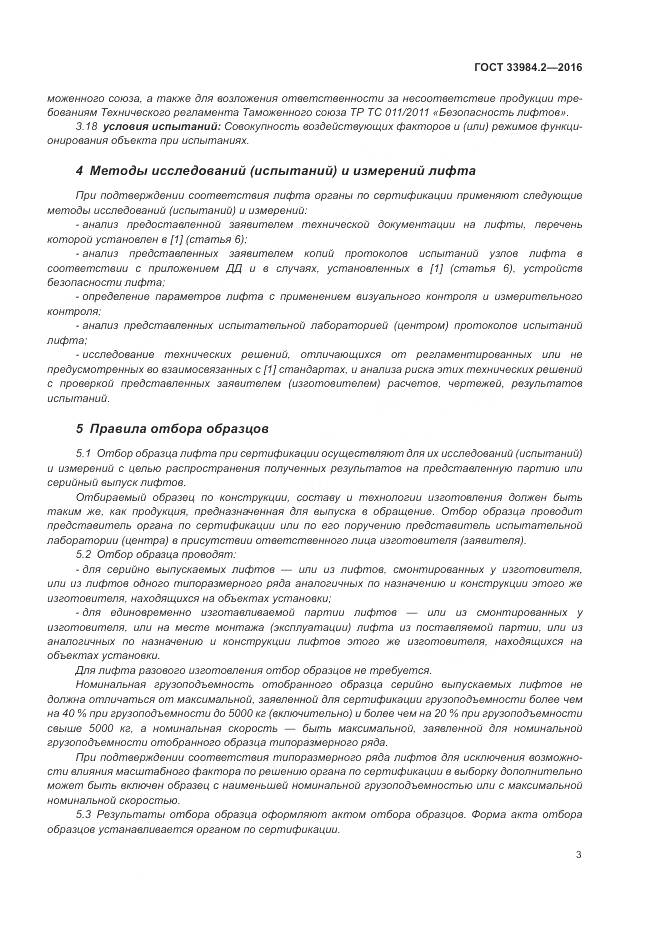 ГОСТ 33984.2-2016, страница 8