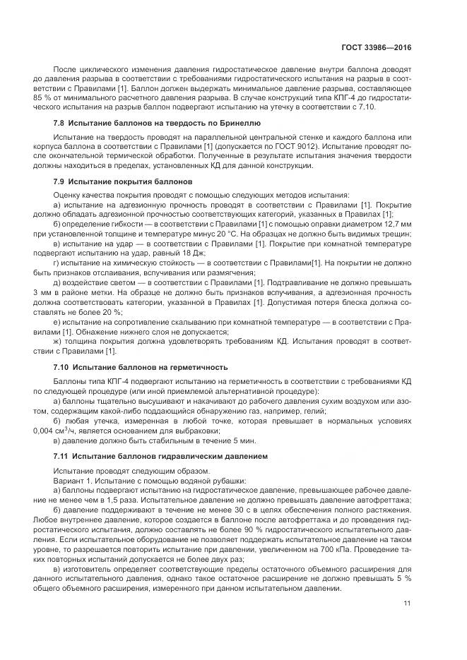 ГОСТ 33986-2016, страница 16