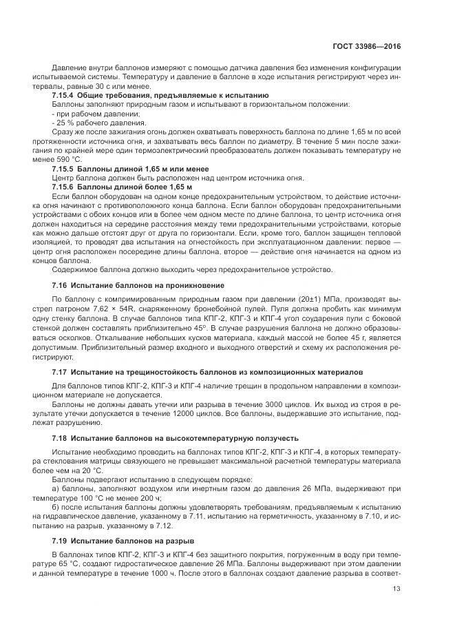 ГОСТ 33986-2016, страница 18