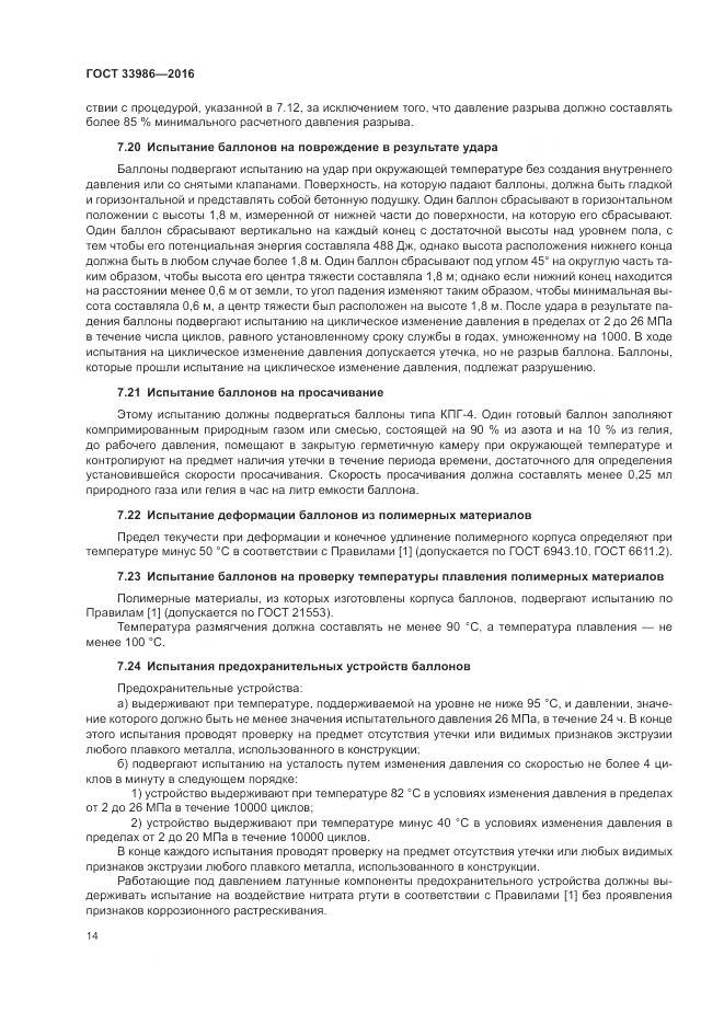 ГОСТ 33986-2016, страница 19