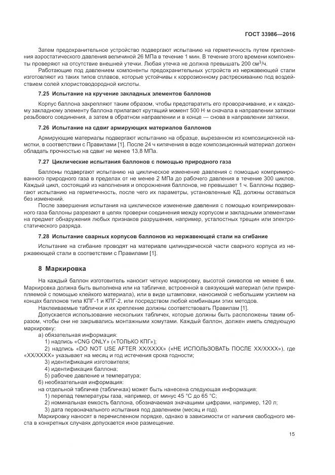 ГОСТ 33986-2016, страница 20