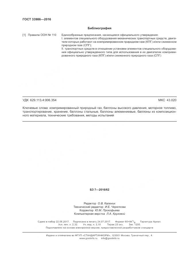 ГОСТ 33986-2016, страница 21