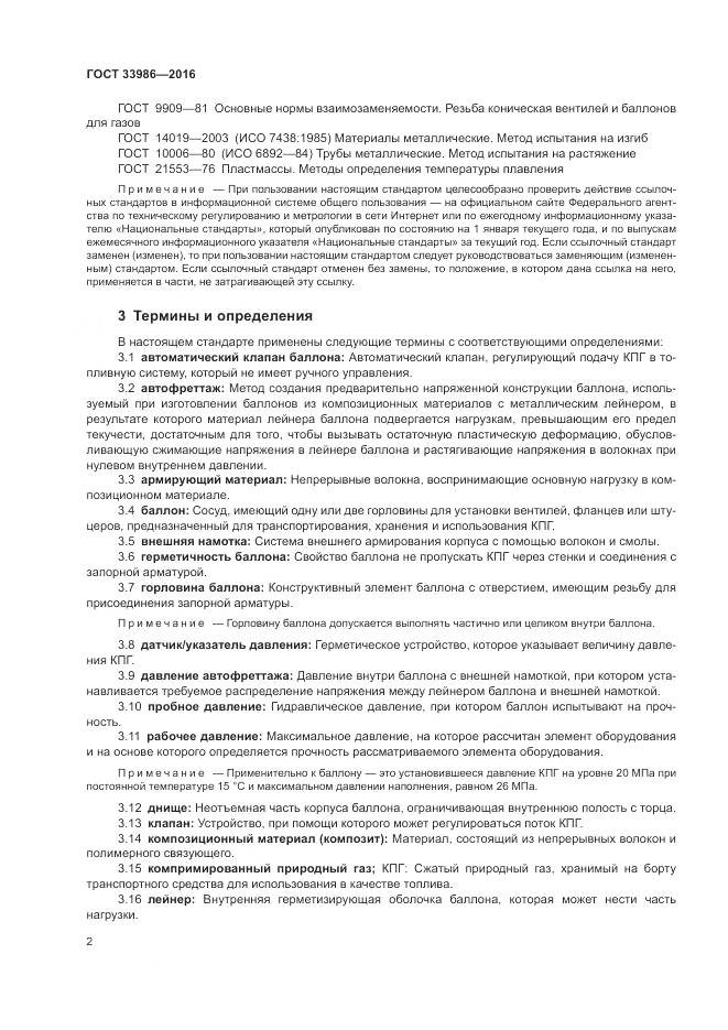 ГОСТ 33986-2016, страница 7