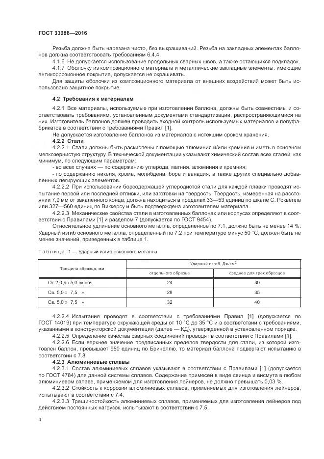 ГОСТ 33986-2016, страница 9