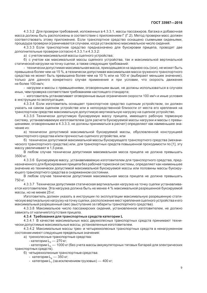 ГОСТ 33987-2016, страница 15