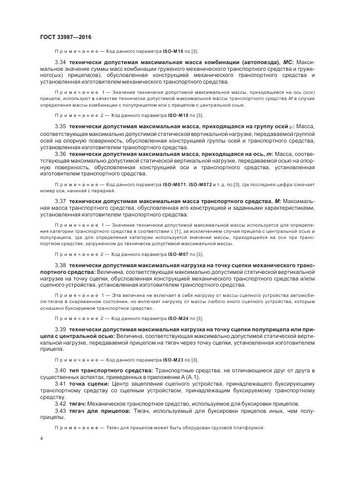 ГОСТ 33987-2016, страница 10