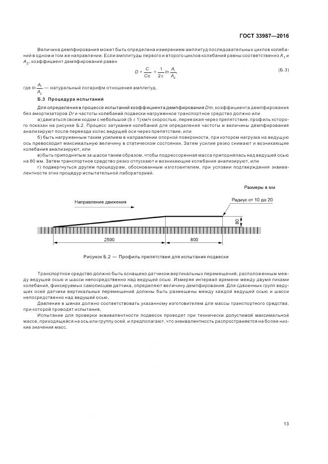ГОСТ 33987-2016, страница 19