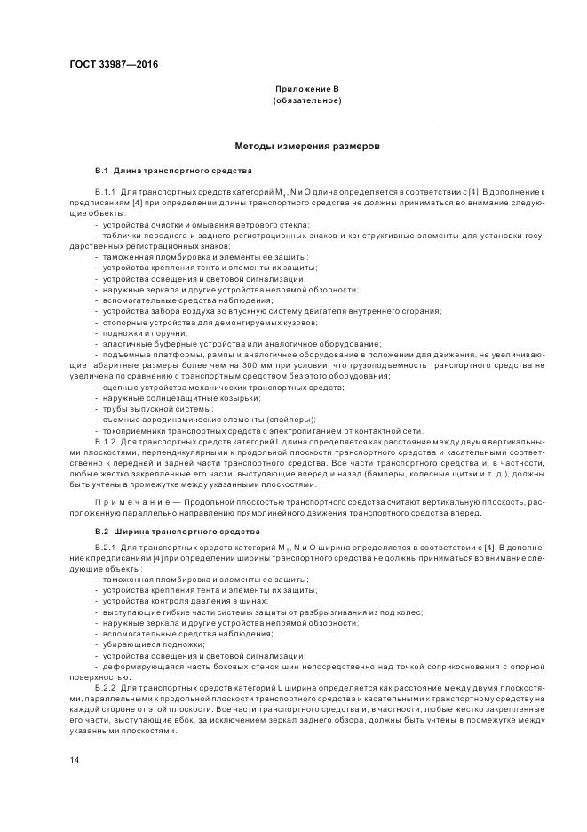 ГОСТ 33987-2016, страница 20