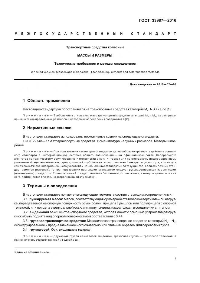 ГОСТ 33987-2016, страница 7