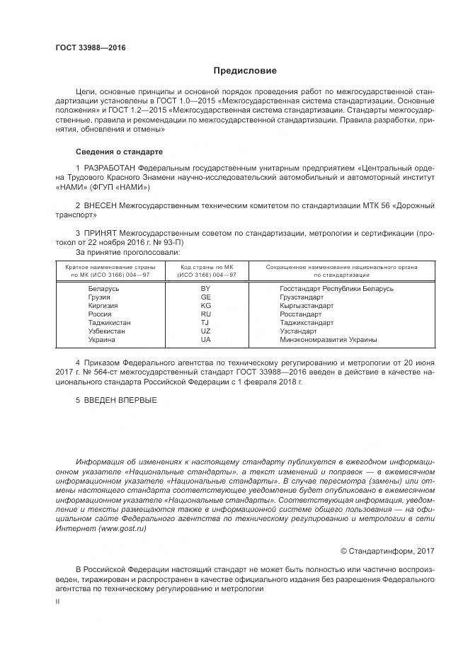 ГОСТ 33988-2016, страница 2