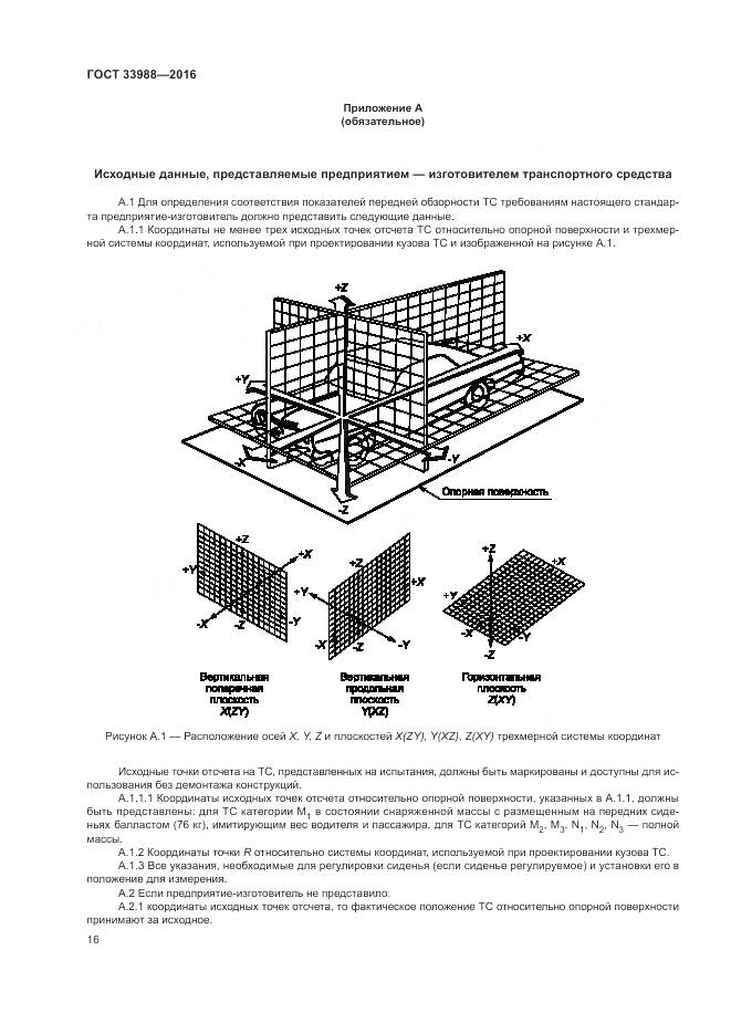 ГОСТ 33988-2016, страница 21