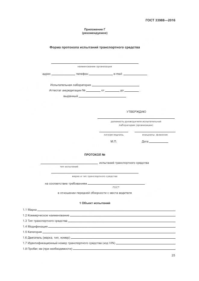 ГОСТ 33988-2016, страница 30