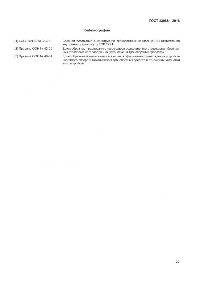 ГОСТ 33988-2016, страница 34