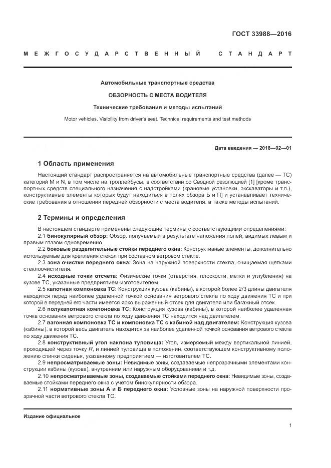 ГОСТ 33988-2016, страница 6