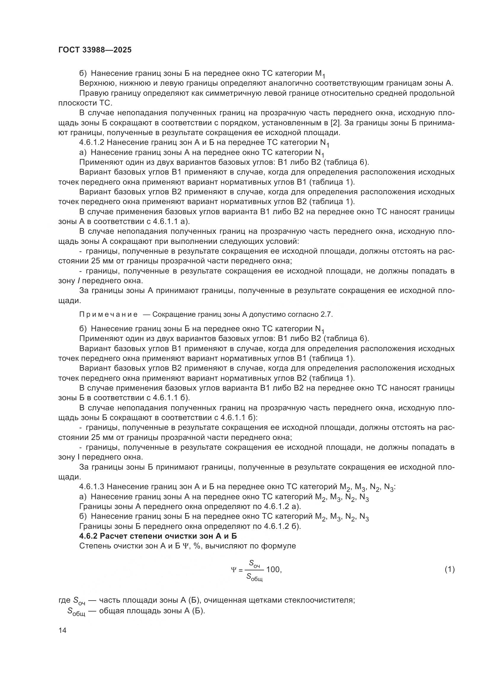 ГОСТ 33988-2025, страница 18