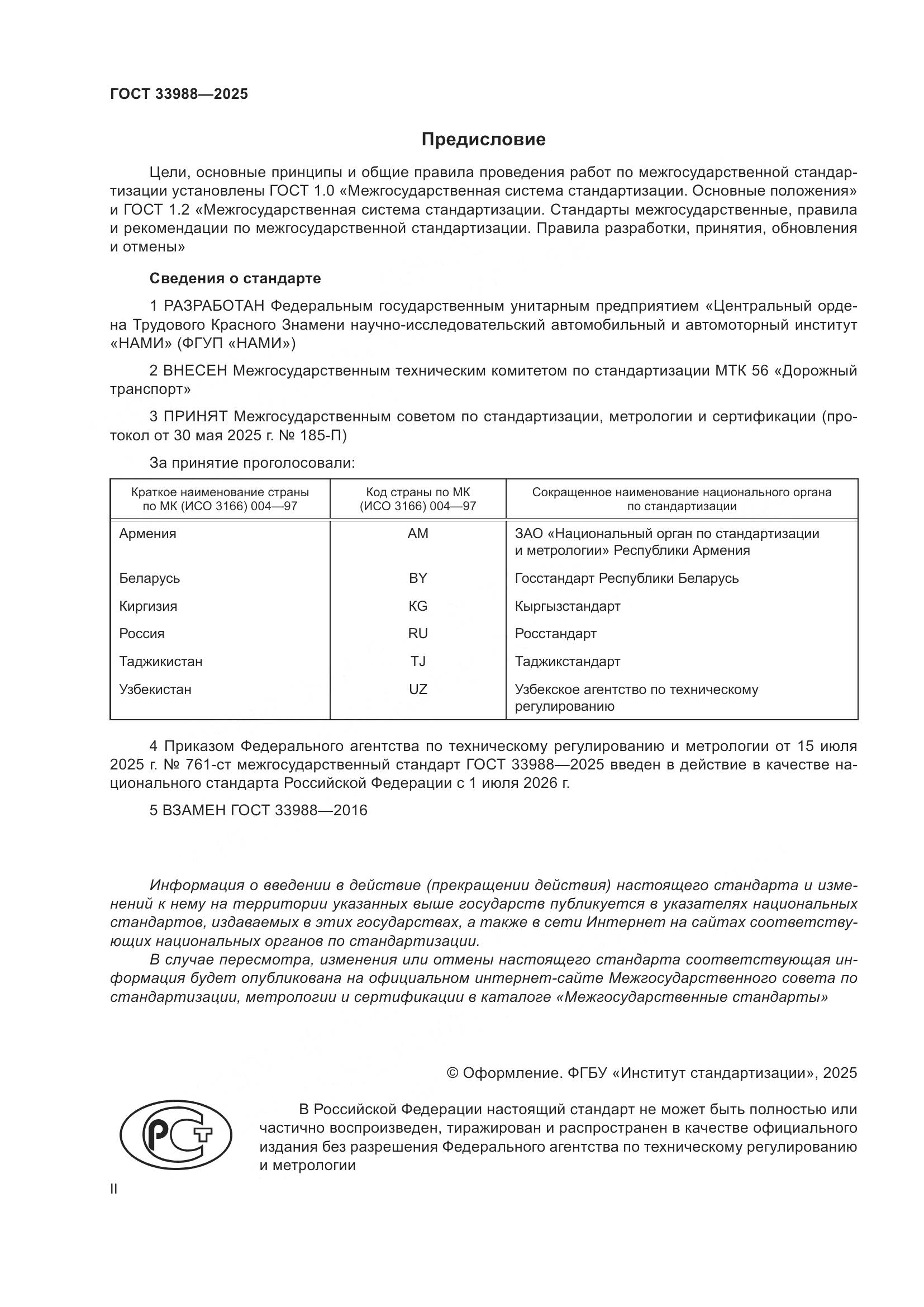 ГОСТ 33988-2025, страница 2