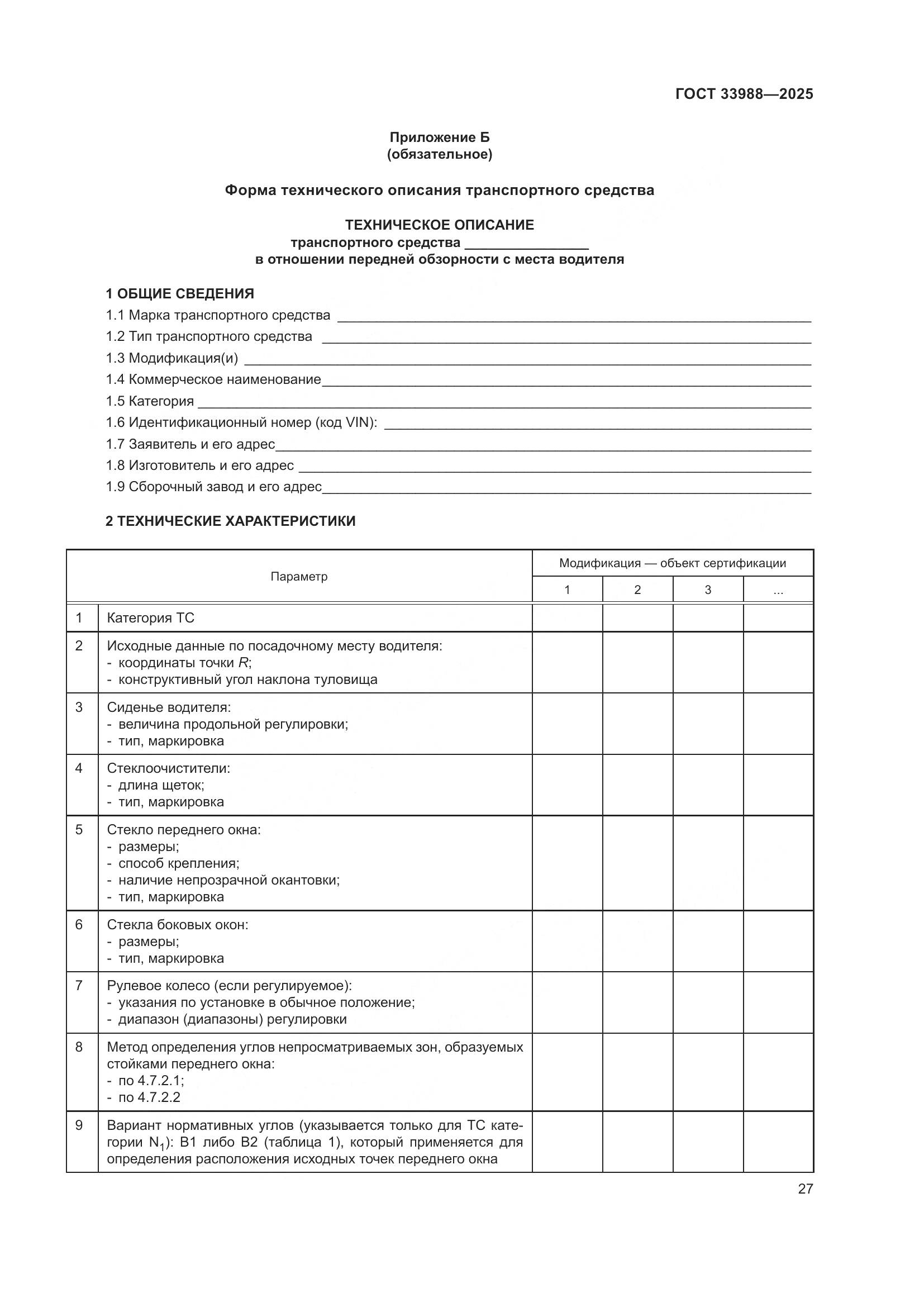 ГОСТ 33988-2025, страница 31