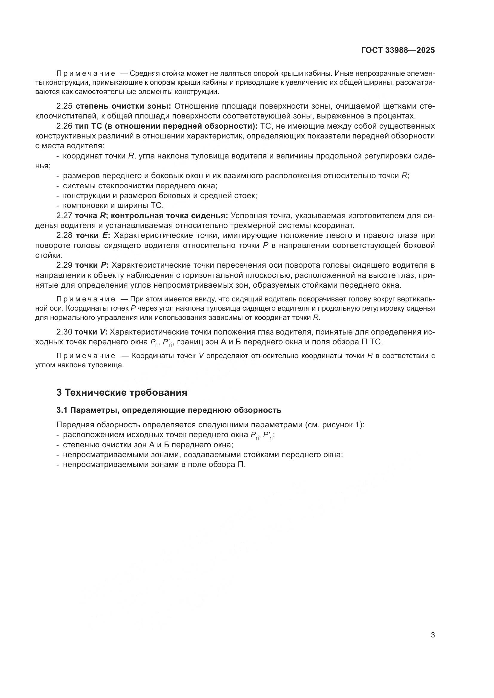 ГОСТ 33988-2025, страница 7