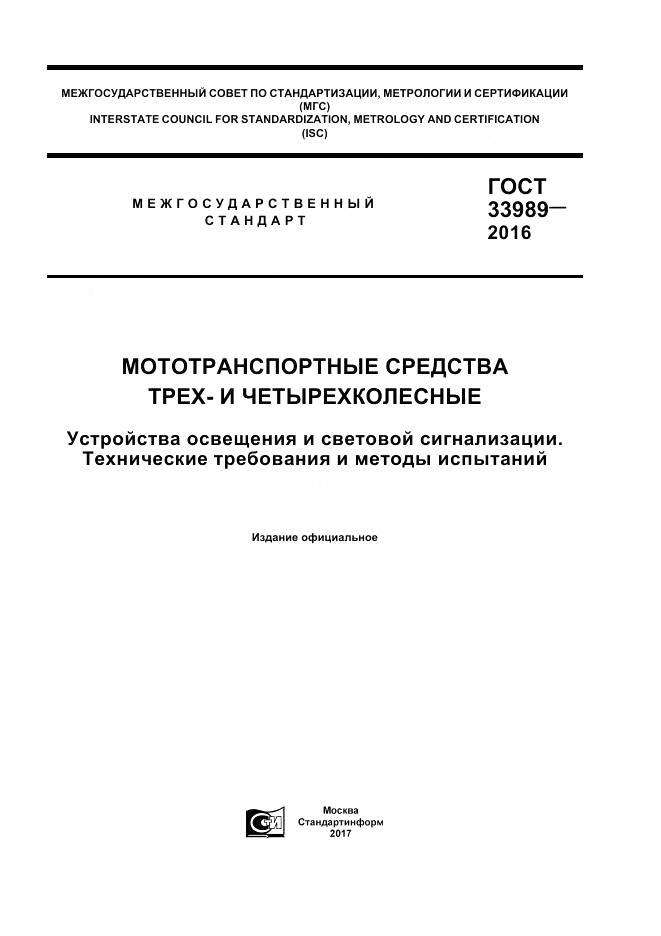 ГОСТ 33989-2016, страница 1
