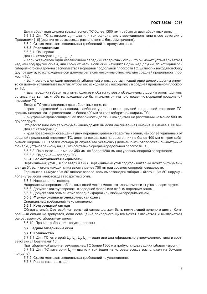 ГОСТ 33989-2016, страница 16