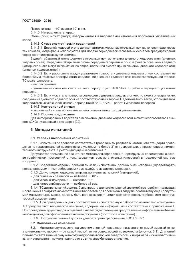 ГОСТ 33989-2016, страница 21