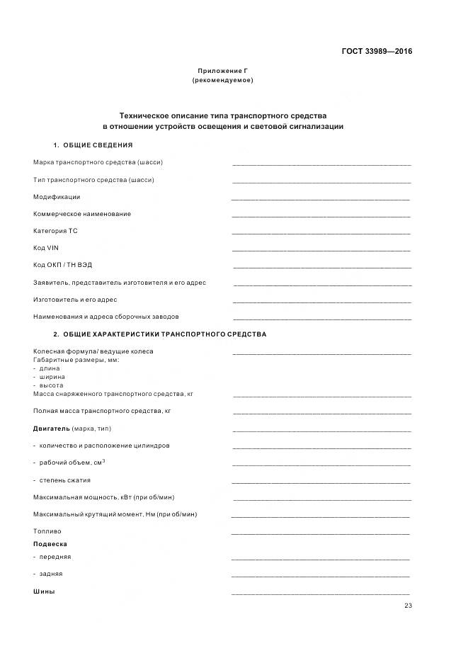 ГОСТ 33989-2016, страница 28