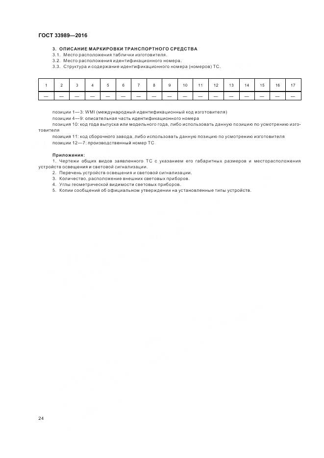 ГОСТ 33989-2016, страница 29