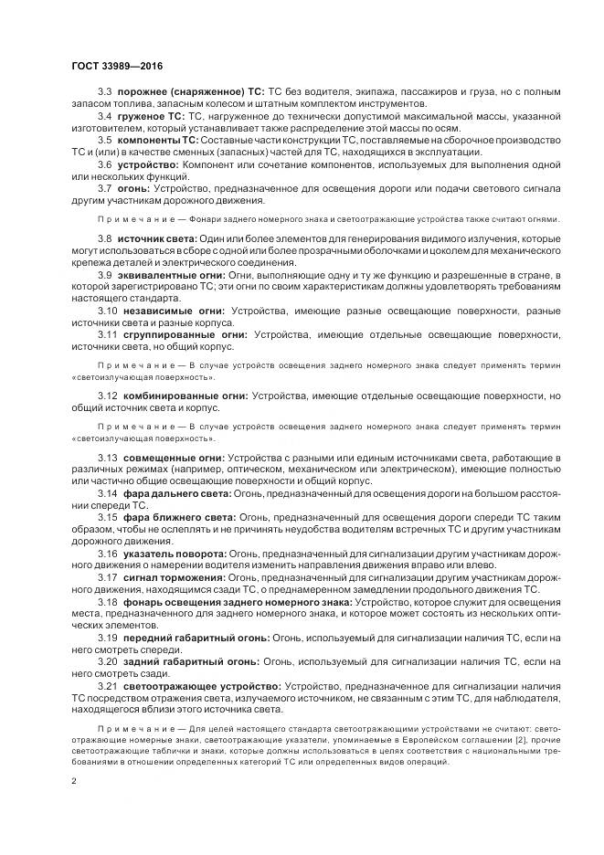 ГОСТ 33989-2016, страница 7