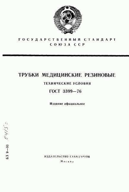 ГОСТ 3399-76, страница 1