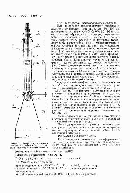 ГОСТ 3399-76, страница 19