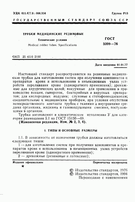 ГОСТ 3399-76, страница 2