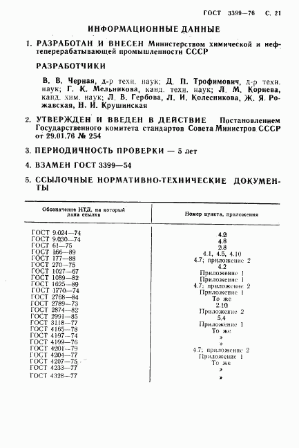 ГОСТ 3399-76, страница 22