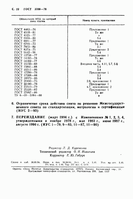 ГОСТ 3399-76, страница 23