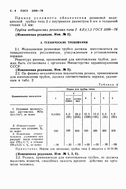 ГОСТ 3399-76, страница 5