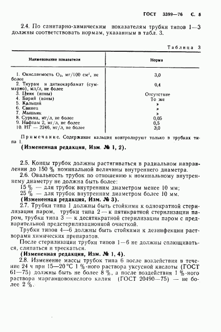 ГОСТ 3399-76, страница 6