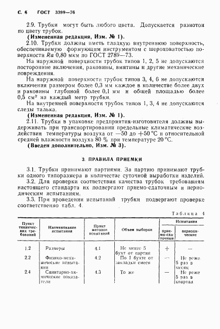 ГОСТ 3399-76, страница 7