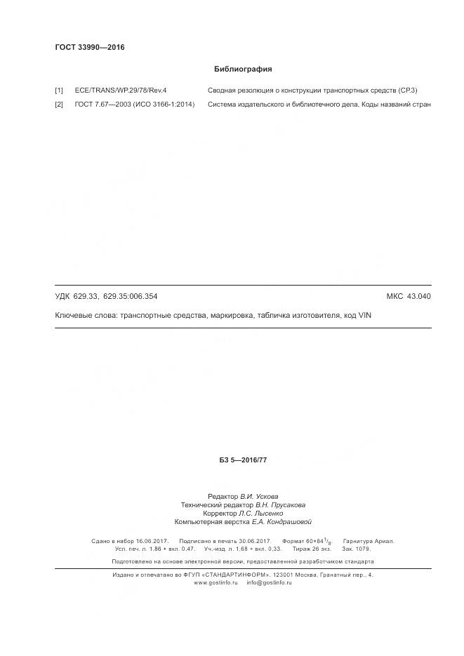 ГОСТ 33990-2016, страница 18