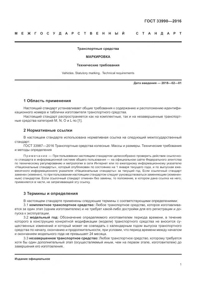 ГОСТ 33990-2016, страница 7