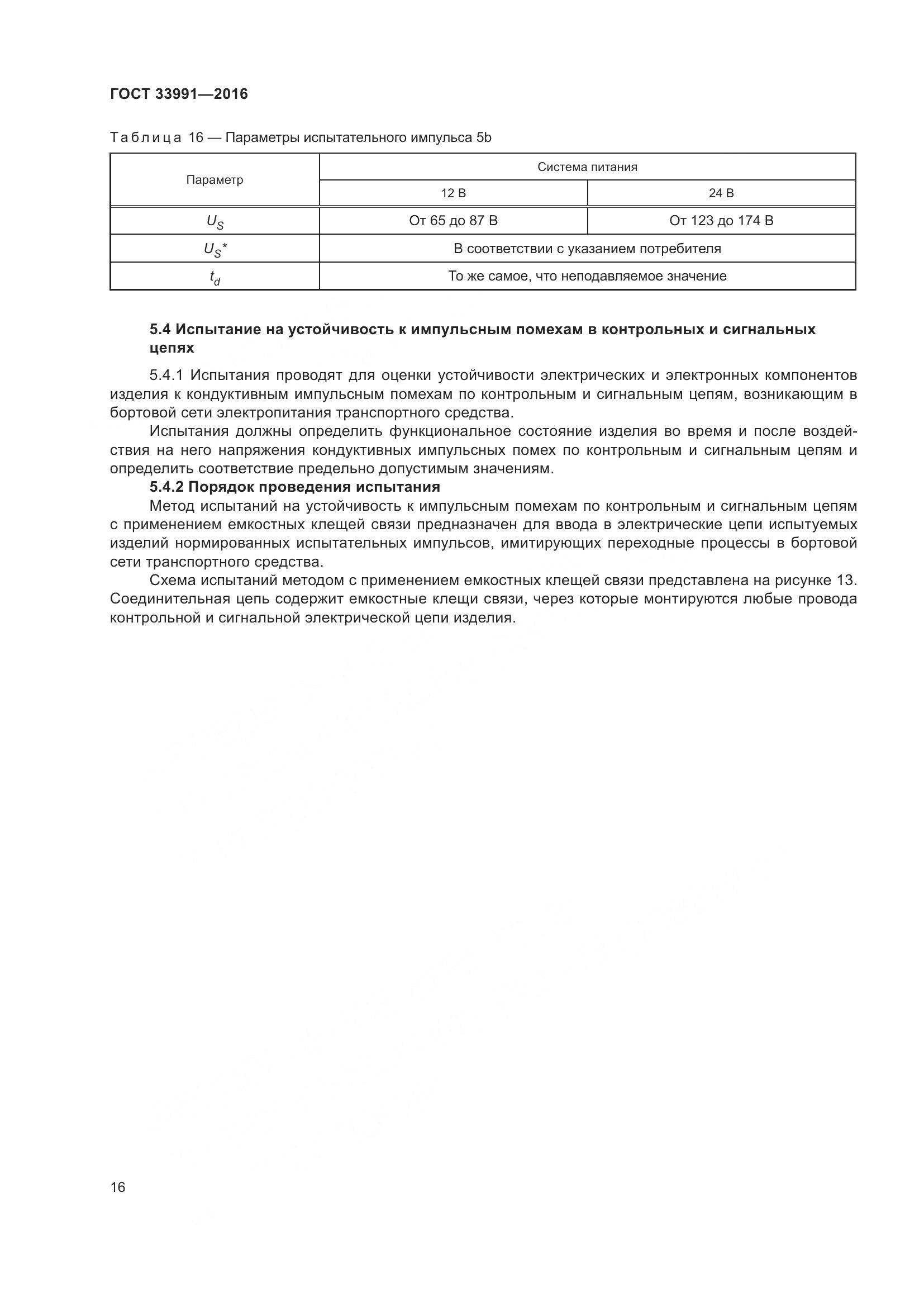 ГОСТ 33991-2016, страница 21
