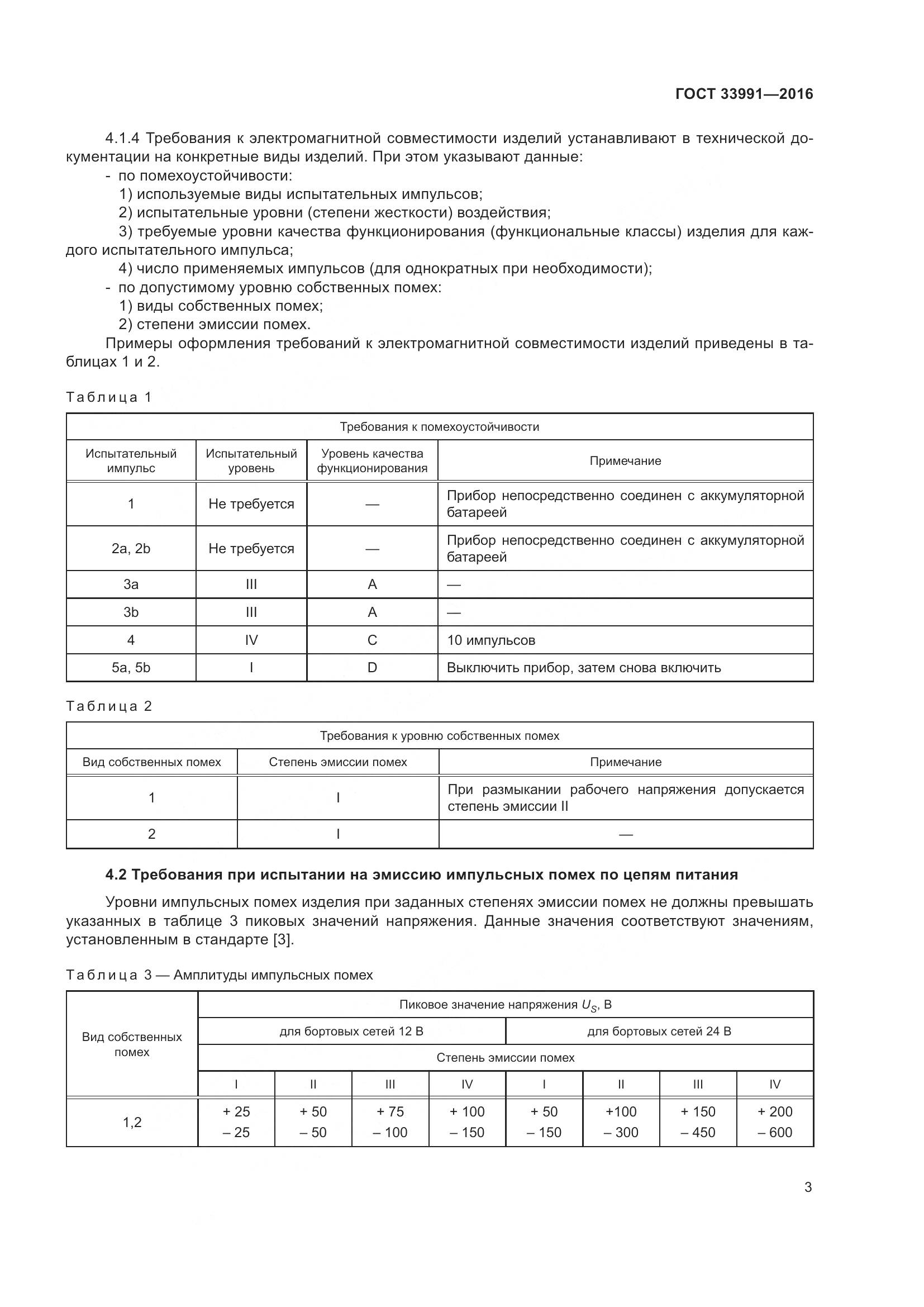ГОСТ 33991-2016, страница 8