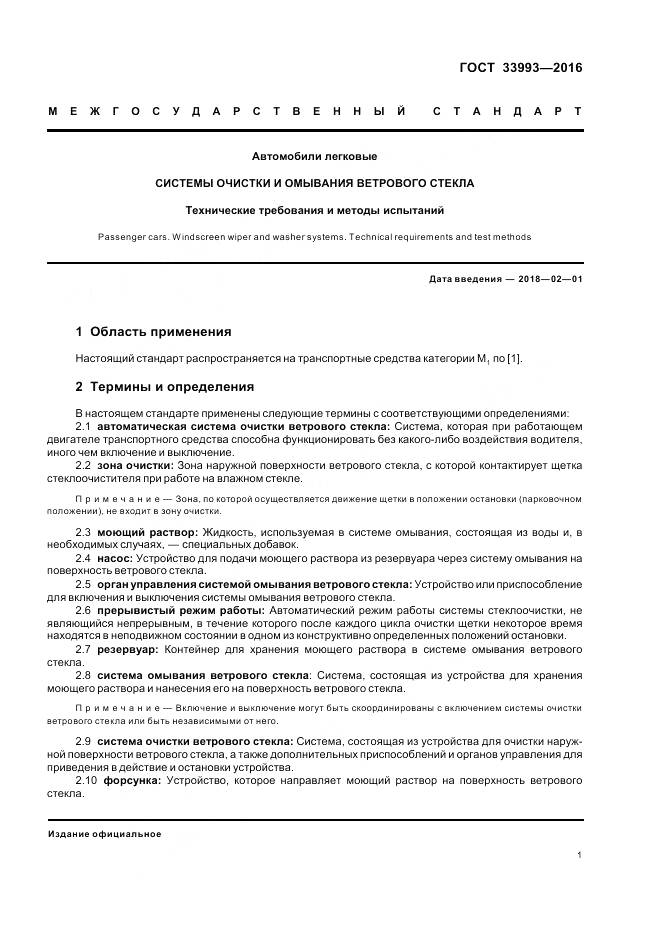 ГОСТ 33993-2016, страница 6